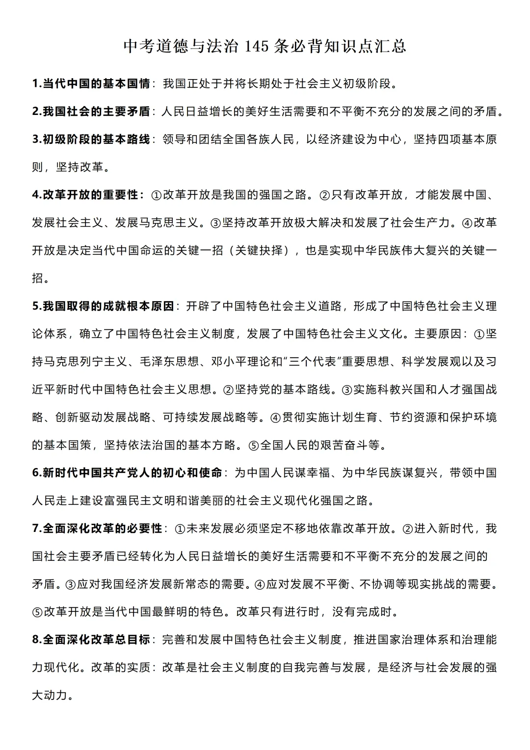2026中考道法145必背知识点汇总,记得要看!-第1张图片-四季读书网