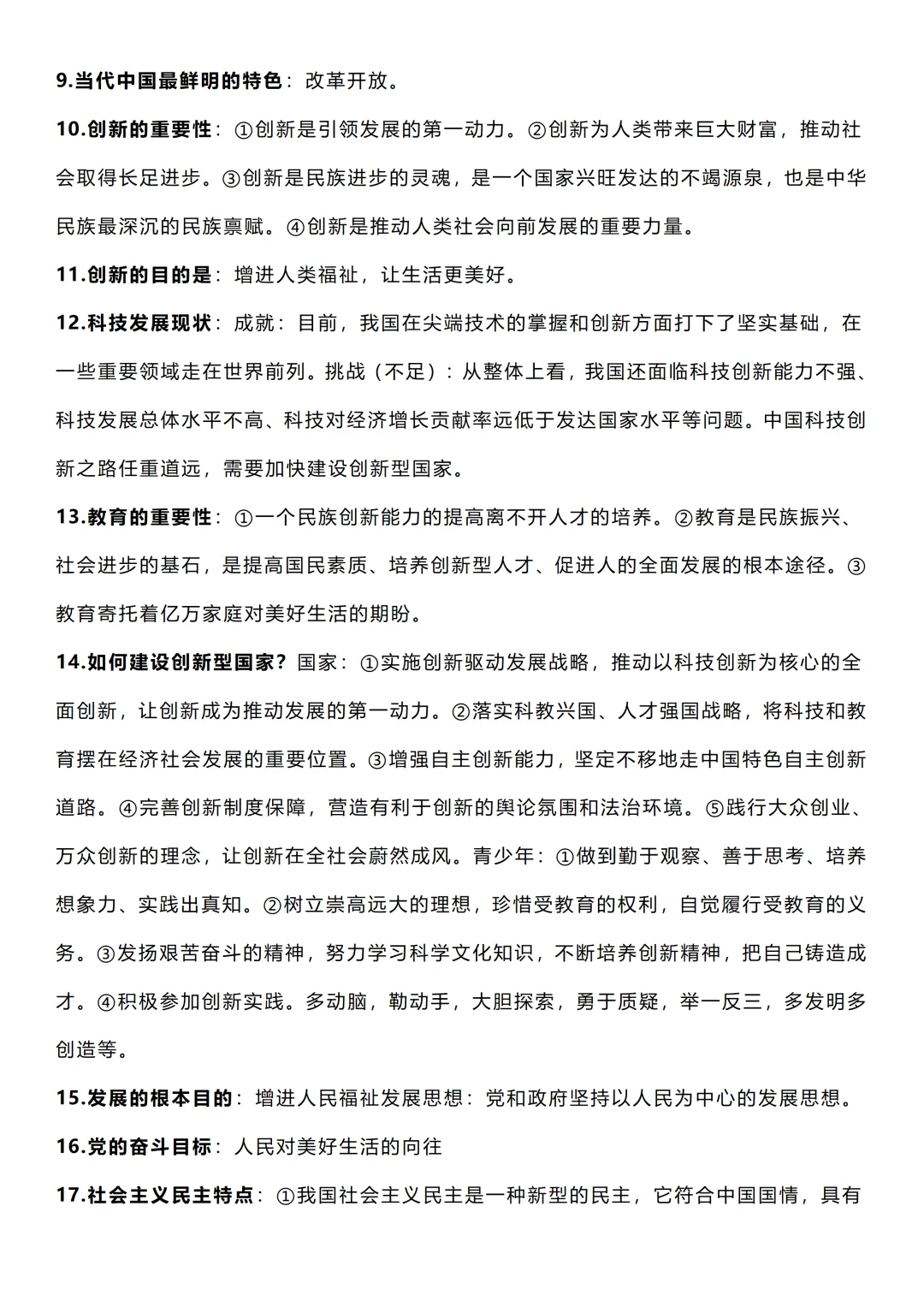 2026中考道法145必背知识点汇总,记得要看!-第2张图片-四季读书网