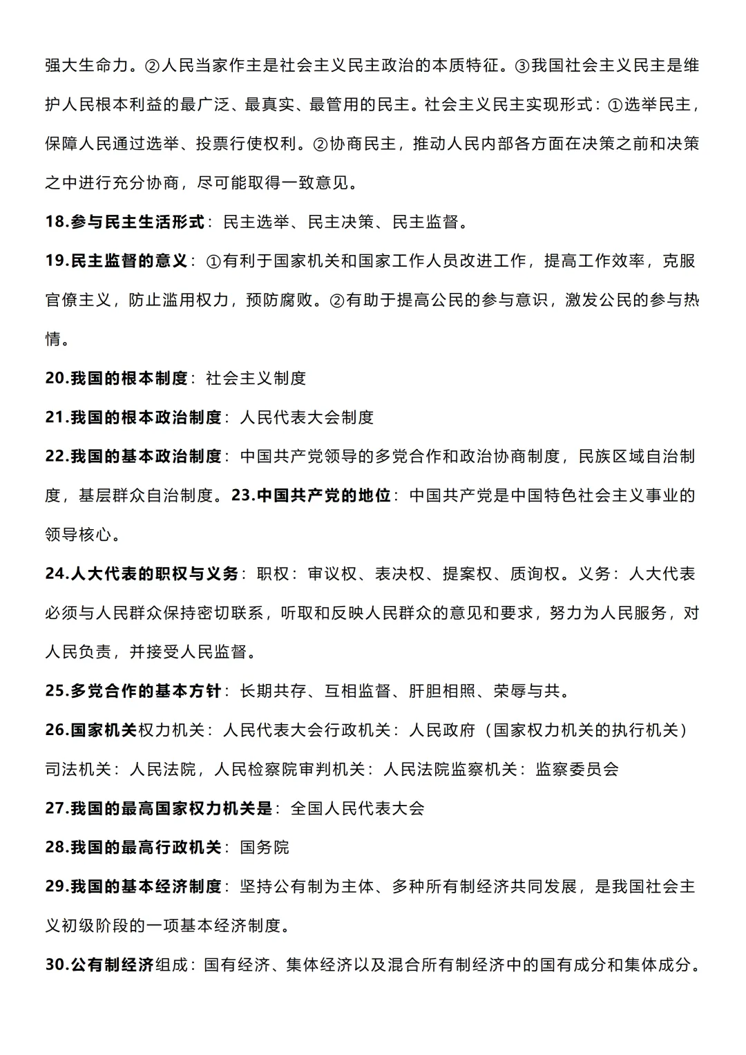 2026中考道法145必背知识点汇总,记得要看!-第3张图片-四季读书网