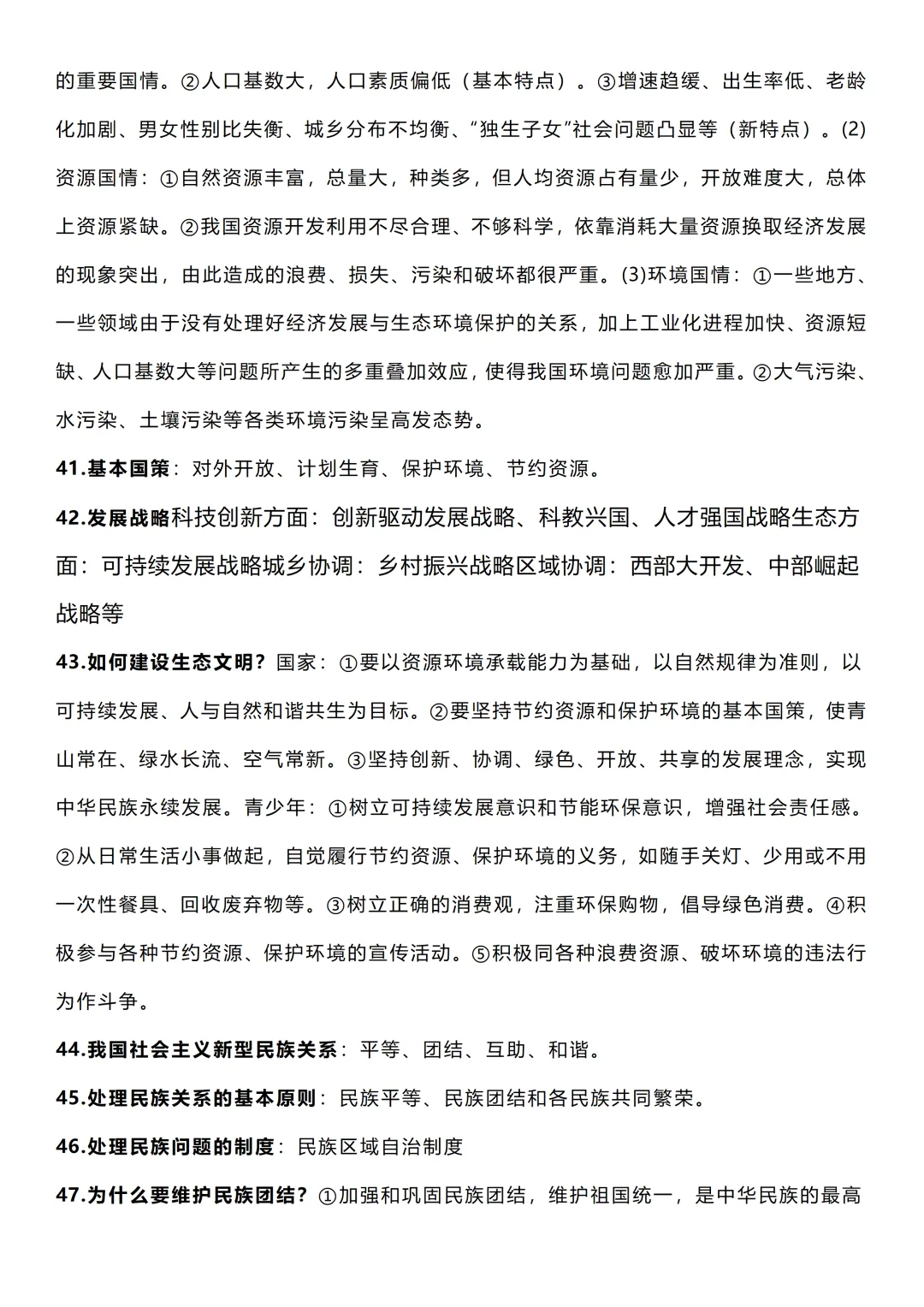 2026中考道法145必背知识点汇总,记得要看!-第5张图片-四季读书网