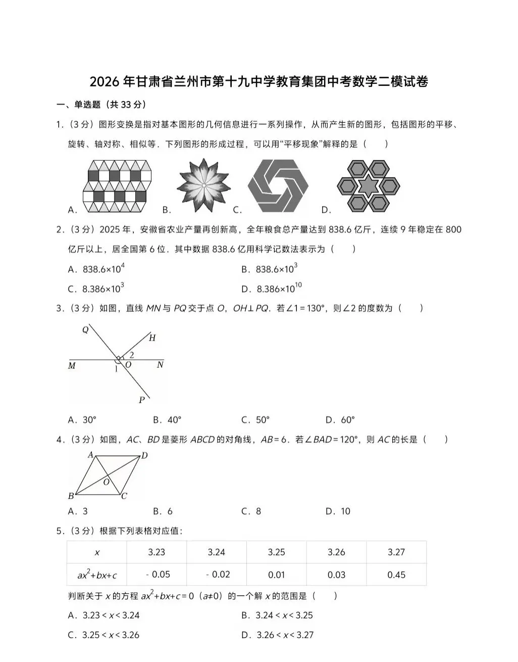 2026年兰州市第十九中学数学二模试卷-第1张图片-四季读书网