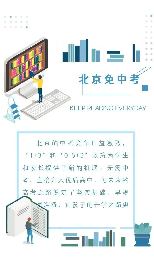 【北京免中考上高中】1+3/0.5+3政策解读-第1张图片-四季读书网