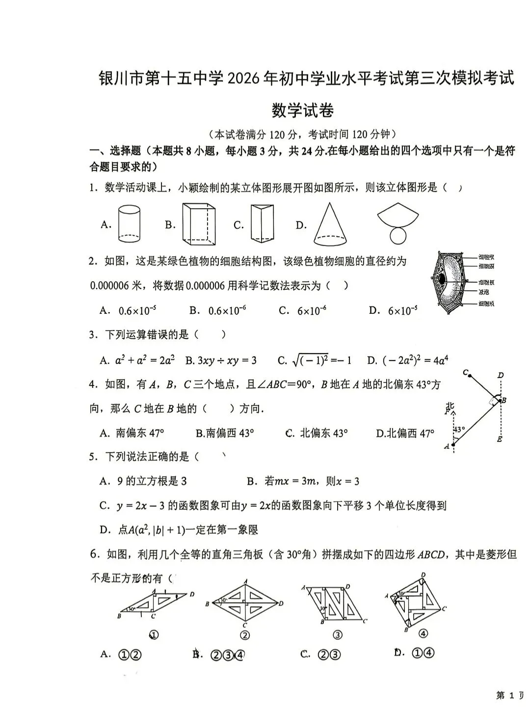 2026年银川市第十五中学三模数学试卷-第1张图片-四季读书网