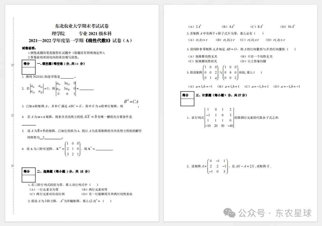 东北农业大学历年期末真题!-第6张图片-四季读书网