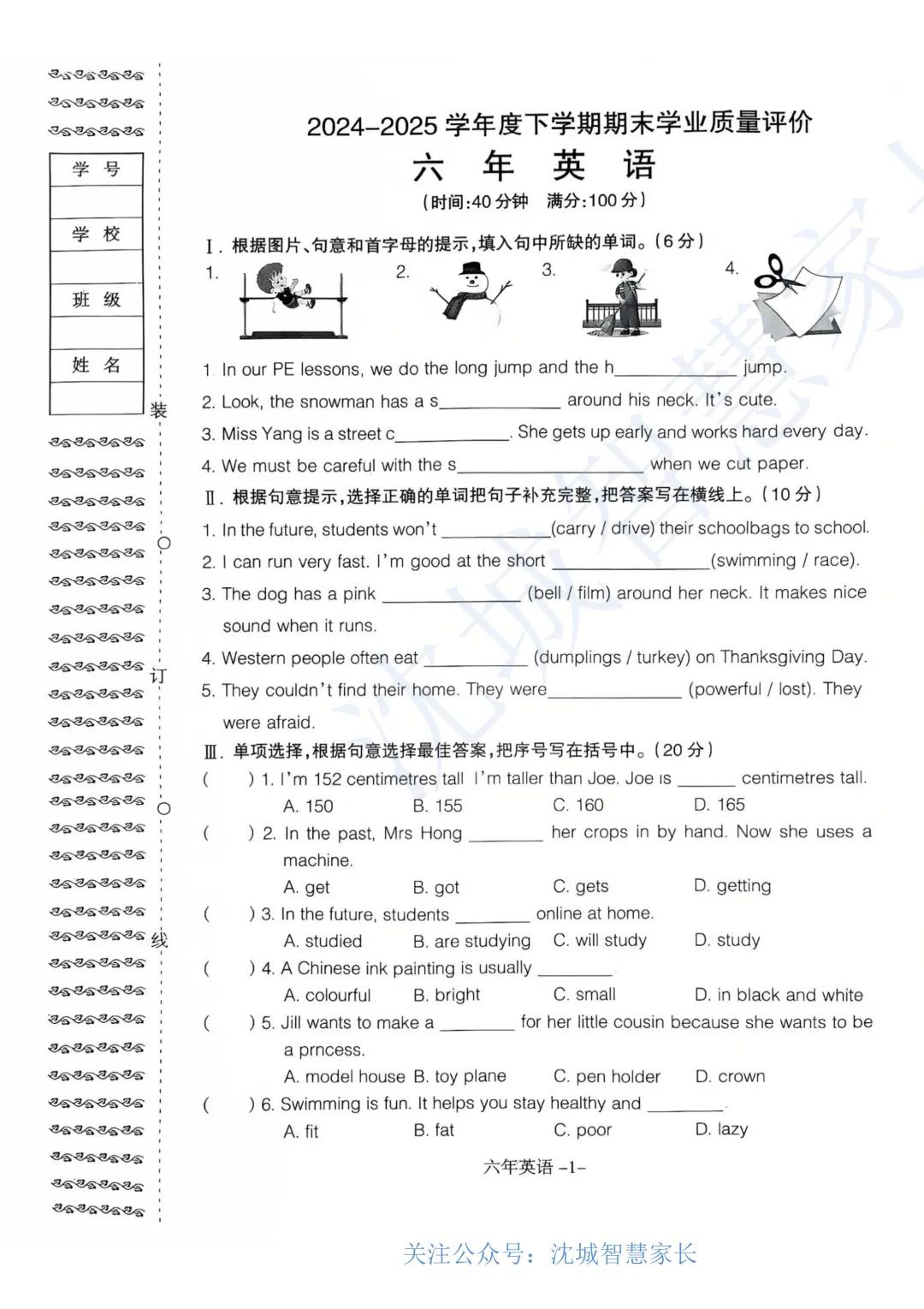 2024-2025沈阳六年级下学期期末试卷汇总-第1张图片-四季读书网