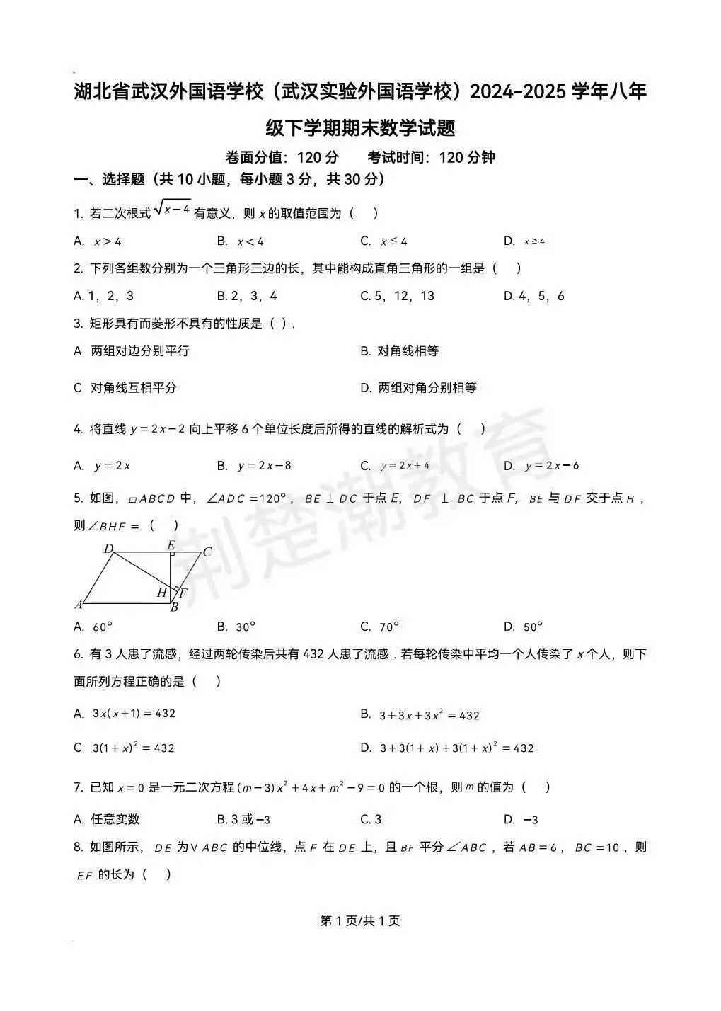 【期末真题】2025学年武汉市武汉外校八下期末真题数学试卷及答案-第1张图片-四季读书网