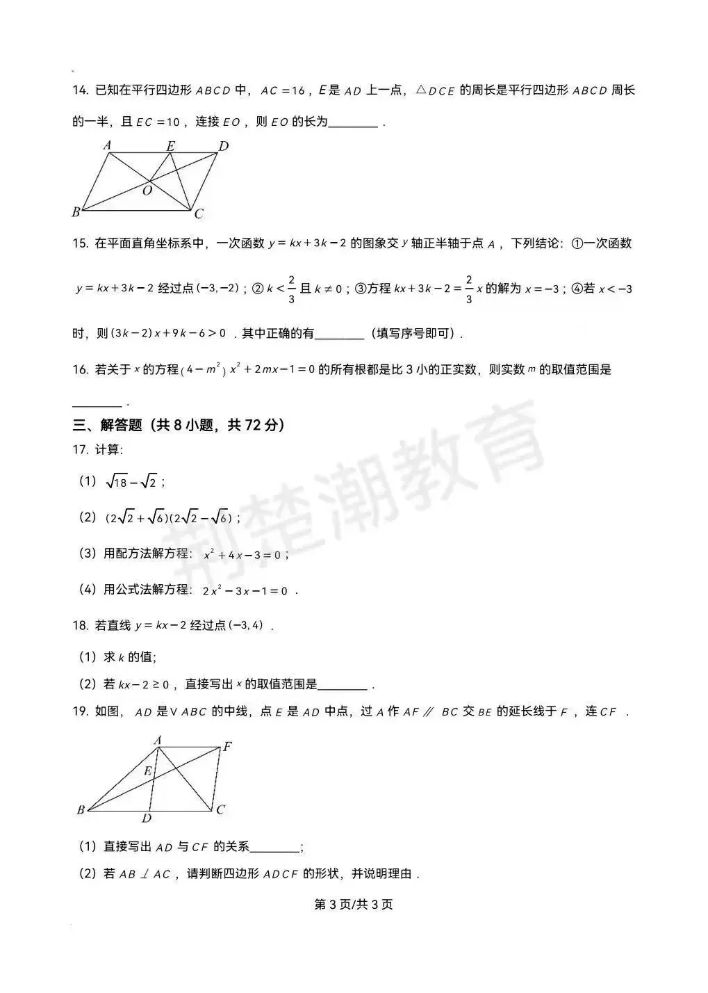 【期末真题】2025学年武汉市武汉外校八下期末真题数学试卷及答案-第3张图片-四季读书网