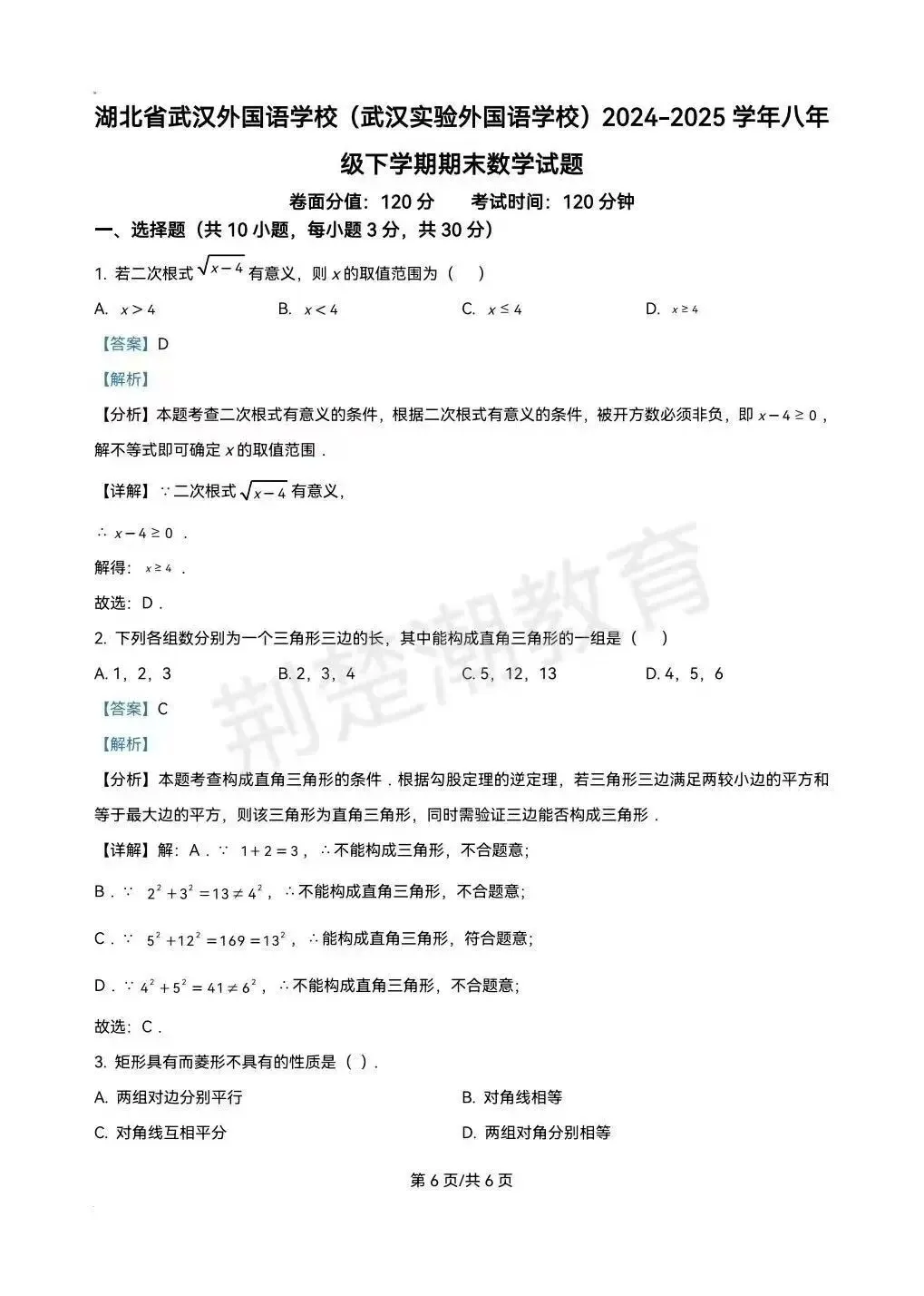 【期末真题】2025学年武汉市武汉外校八下期末真题数学试卷及答案-第6张图片-四季读书网