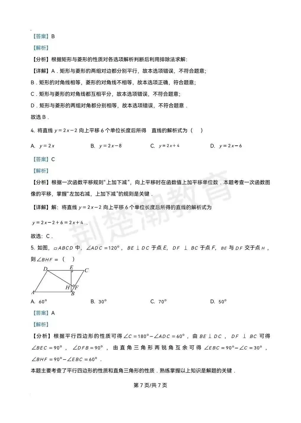 【期末真题】2025学年武汉市武汉外校八下期末真题数学试卷及答案-第7张图片-四季读书网