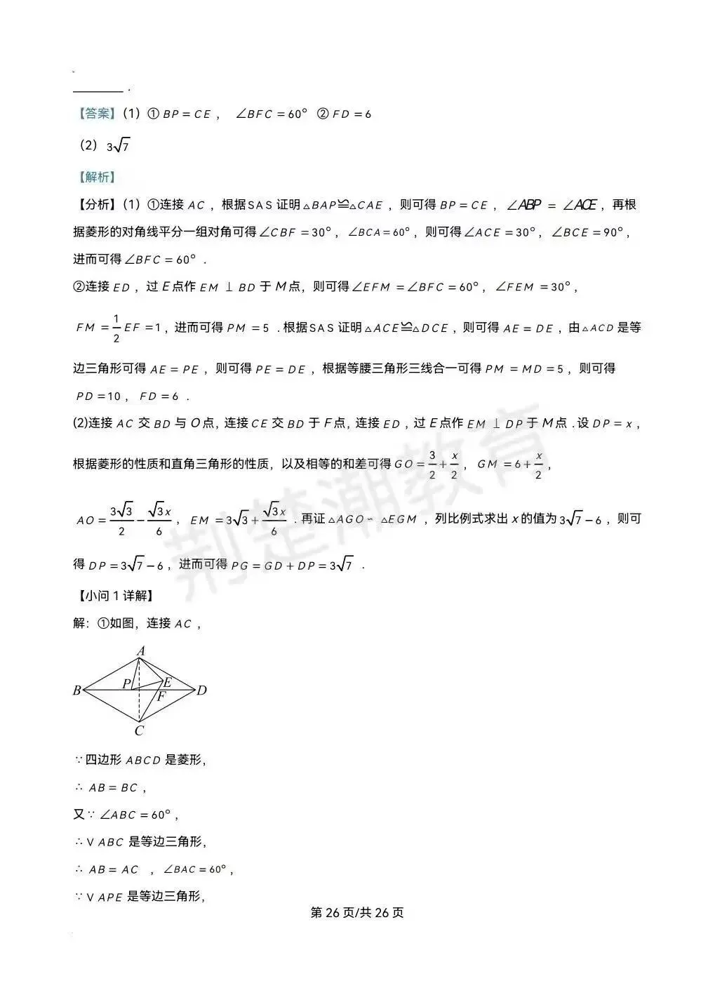 【期末真题】2025学年武汉市武汉外校八下期末真题数学试卷及答案-第26张图片-四季读书网