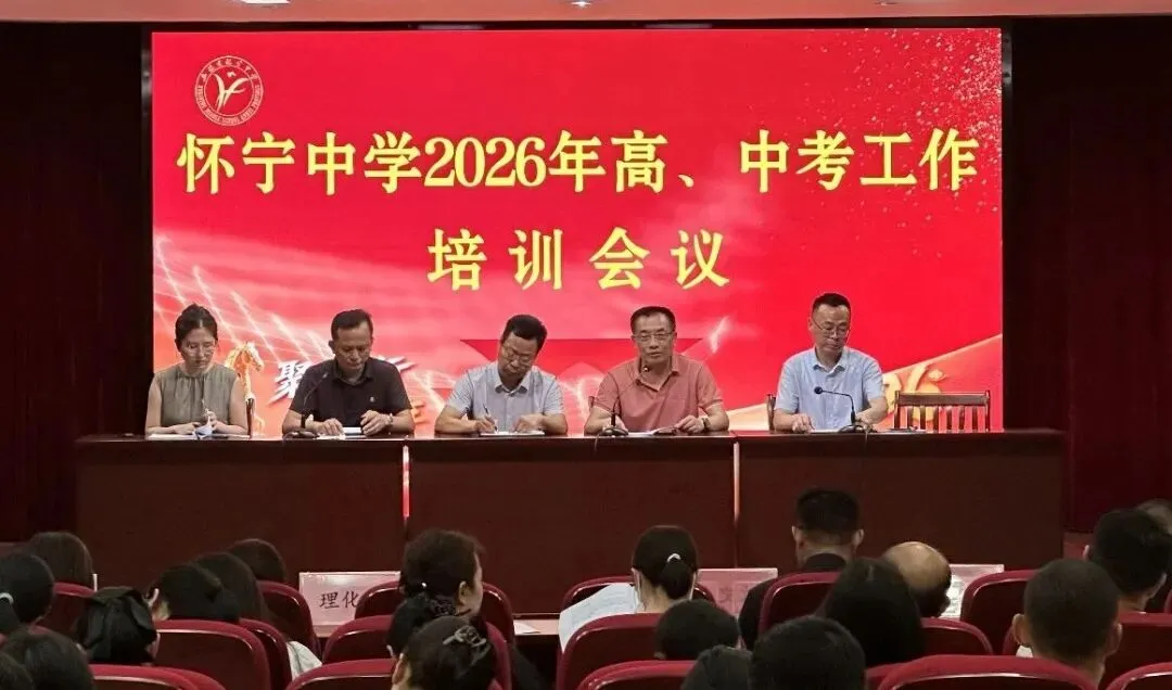 怀宁中学召开2026年高、中考工作培训会议-第2张图片-四季读书网