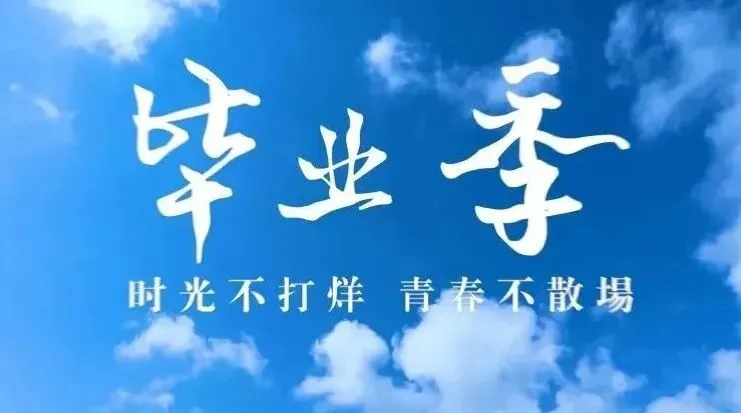 属于高考、中考同学的毕业好礼!!!-第1张图片-四季读书网