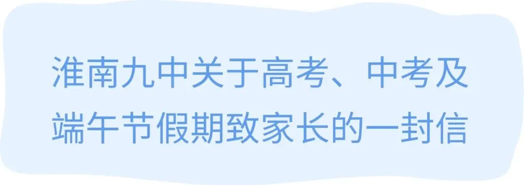 淮南九中关于高考、中考及端午节假期致家长的一封信-第1张图片-四季读书网