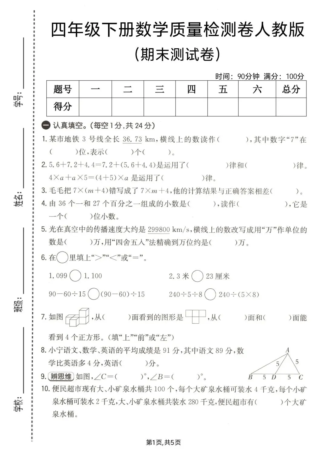 四年级下册人教版数学:【期末冲刺真题卷共3套】 含解析-第4张图片-四季读书网