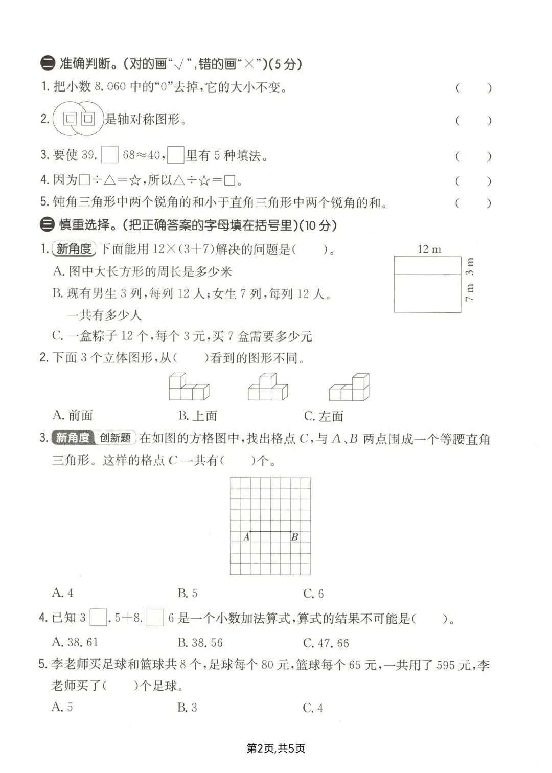 四年级下册人教版数学:【期末冲刺真题卷共3套】 含解析-第5张图片-四季读书网