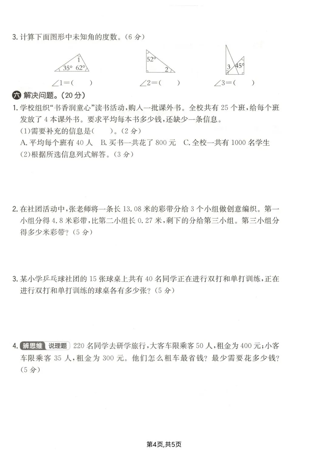 四年级下册人教版数学:【期末冲刺真题卷共3套】 含解析-第7张图片-四季读书网