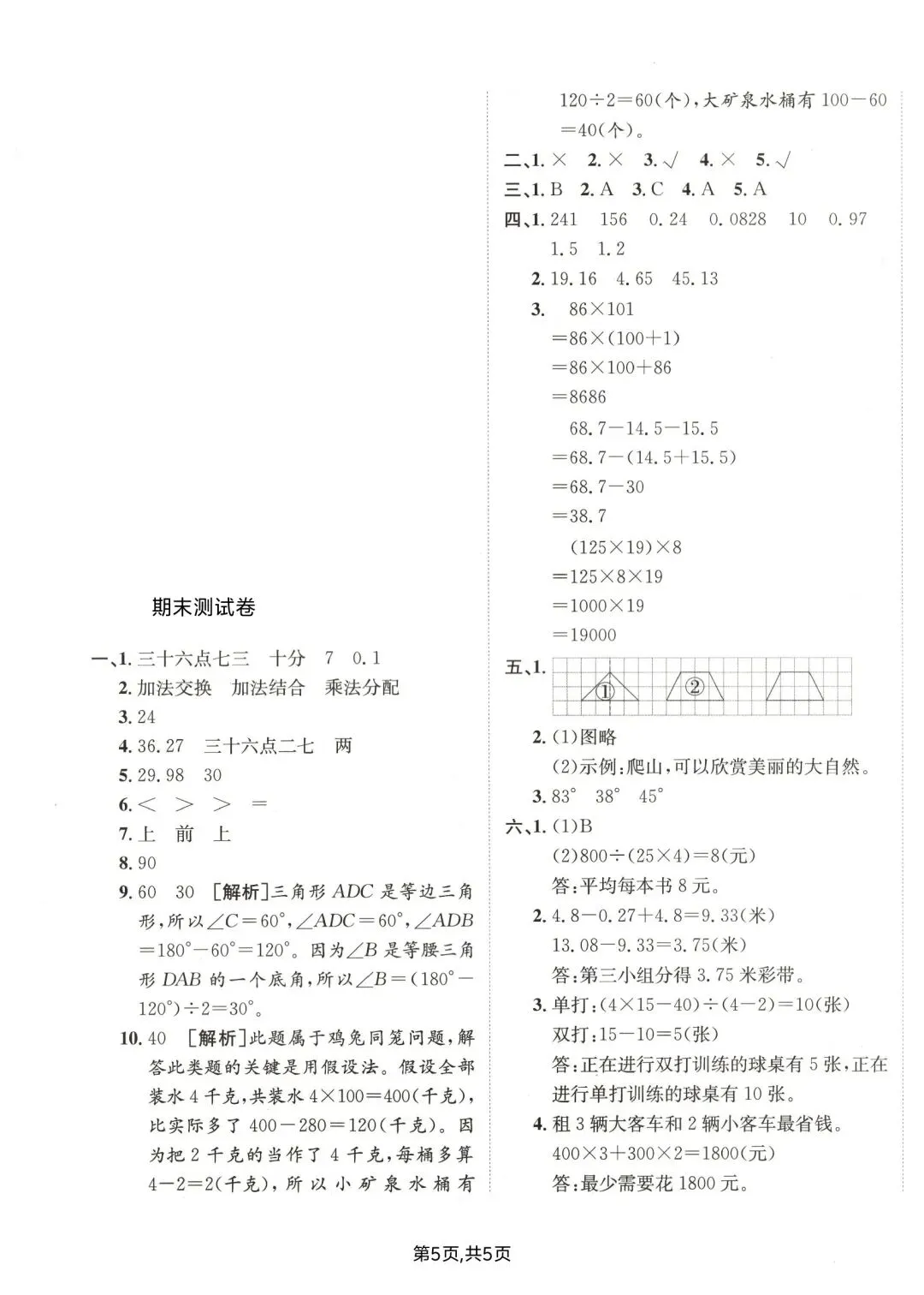 四年级下册人教版数学:【期末冲刺真题卷共3套】 含解析-第8张图片-四季读书网