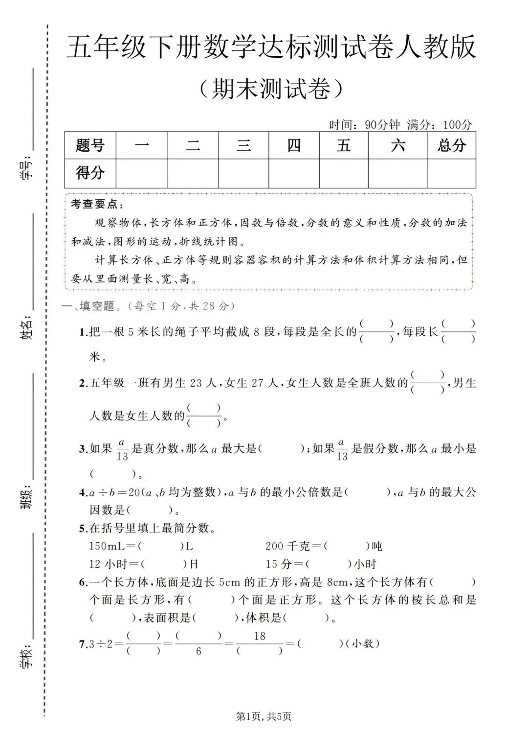 五年级下册人教版数学:【期末冲刺真题卷共3套】 含解析-第4张图片-四季读书网