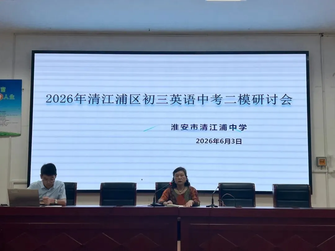 析二模得失 谋中考决胜——2026年清江浦区初三英语中考二模研讨会在我校举行-第9张图片-四季读书网