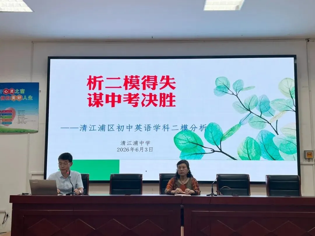 析二模得失 谋中考决胜——2026年清江浦区初三英语中考二模研讨会在我校举行-第12张图片-四季读书网