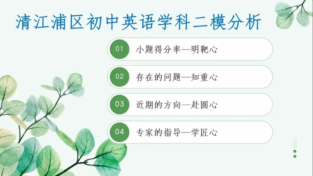析二模得失 谋中考决胜——2026年清江浦区初三英语中考二模研讨会在我校举行-第15张图片-四季读书网
