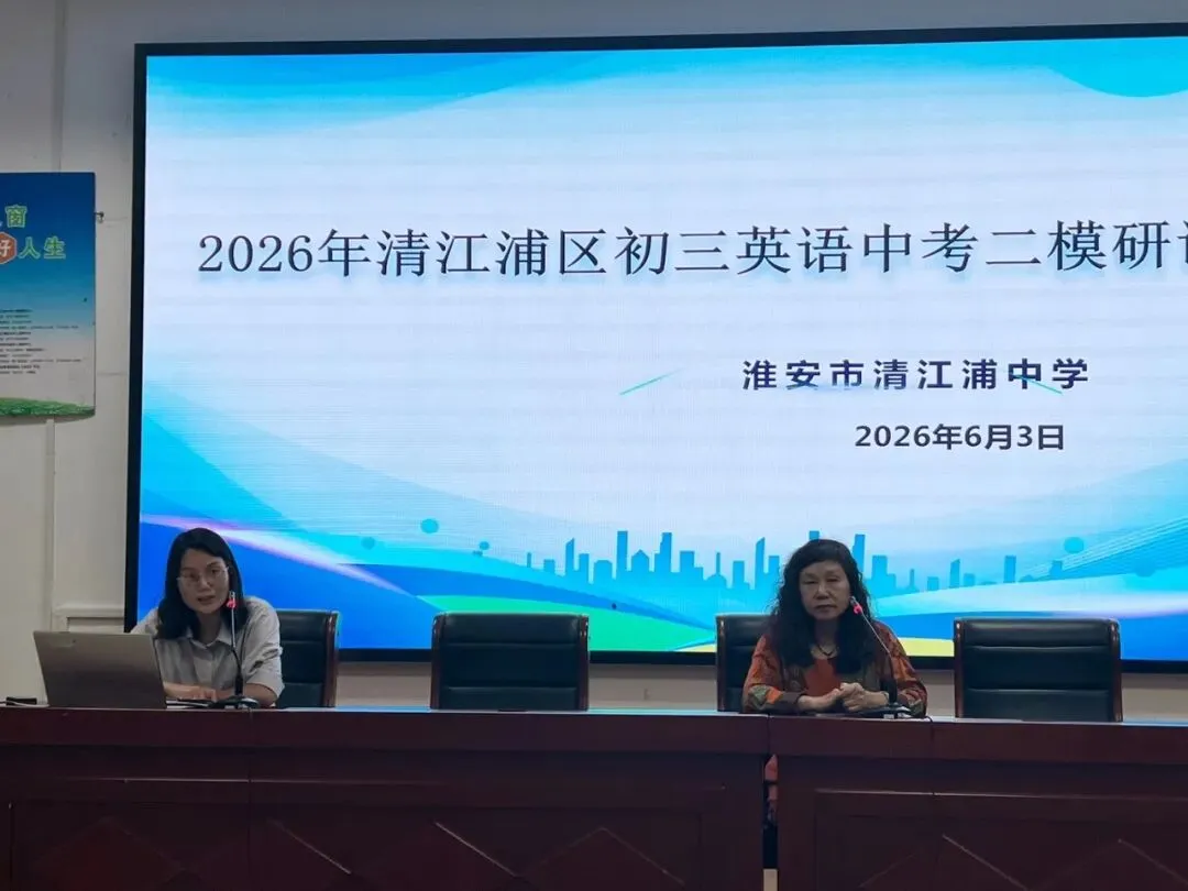 析二模得失 谋中考决胜——2026年清江浦区初三英语中考二模研讨会在我校举行-第16张图片-四季读书网