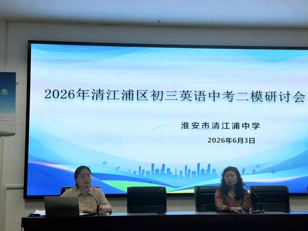 析二模得失 谋中考决胜——2026年清江浦区初三英语中考二模研讨会在我校举行-第17张图片-四季读书网