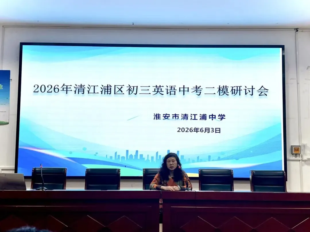析二模得失 谋中考决胜——2026年清江浦区初三英语中考二模研讨会在我校举行-第18张图片-四季读书网