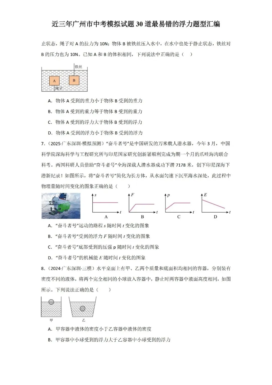 近三年广州市中考模拟试题30道最易错的浮力题型汇编-第5张图片-四季读书网