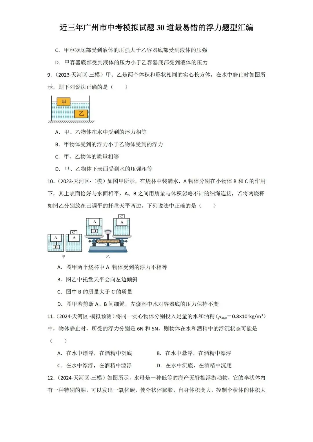 近三年广州市中考模拟试题30道最易错的浮力题型汇编-第6张图片-四季读书网