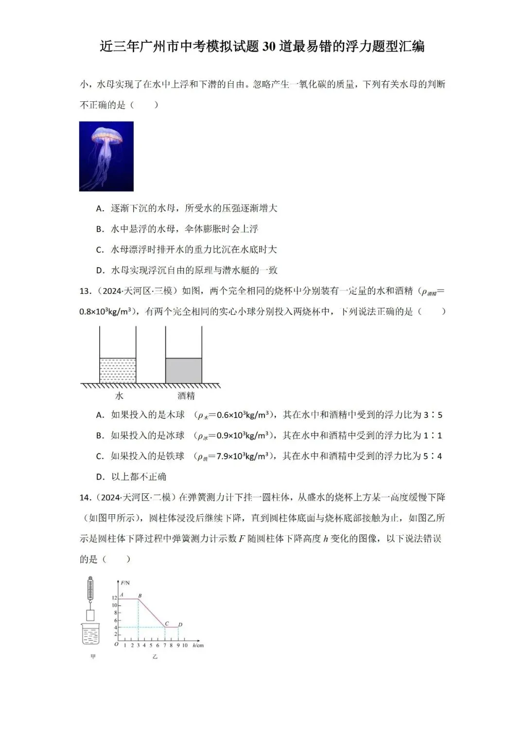 近三年广州市中考模拟试题30道最易错的浮力题型汇编-第7张图片-四季读书网