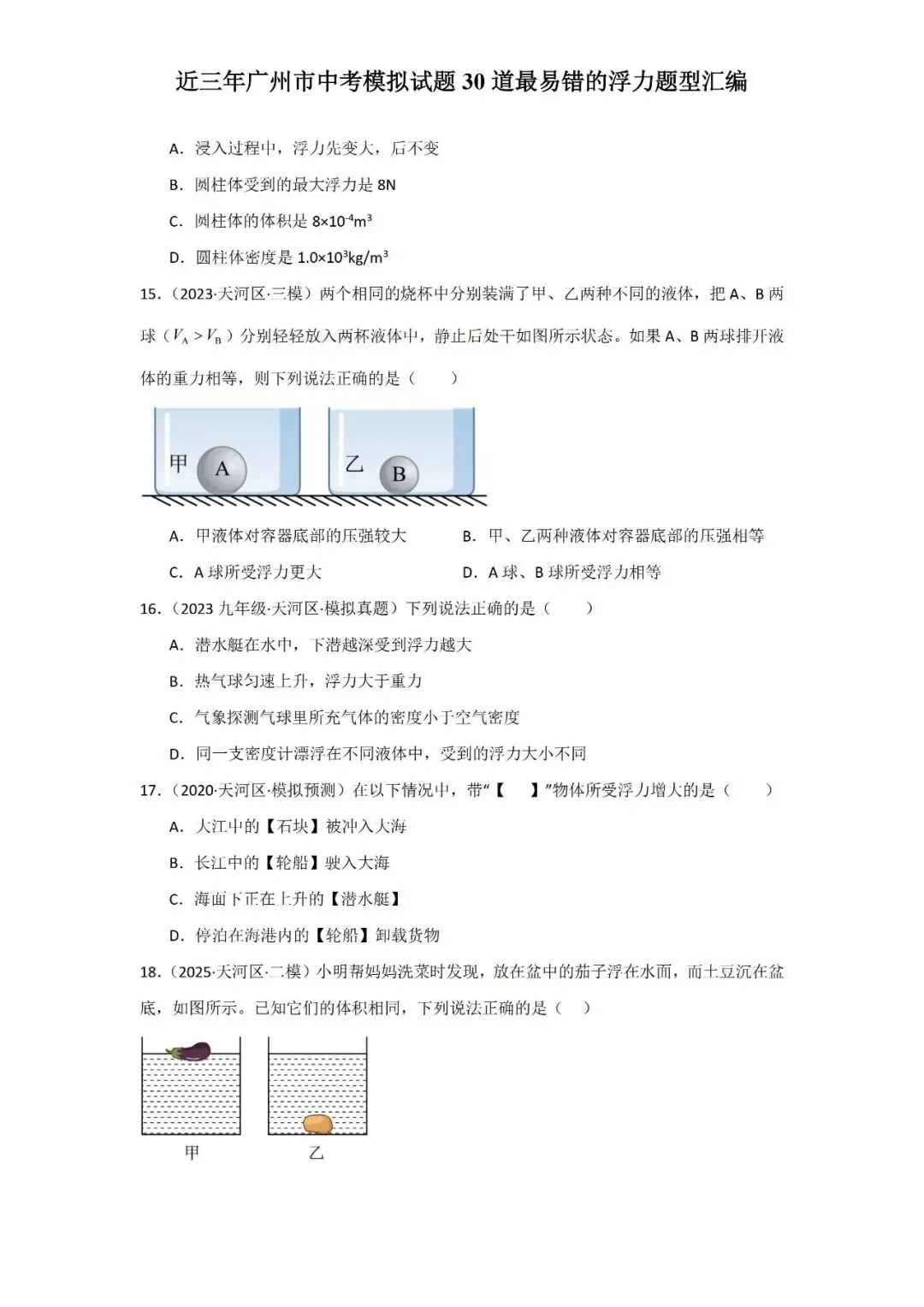 近三年广州市中考模拟试题30道最易错的浮力题型汇编-第8张图片-四季读书网