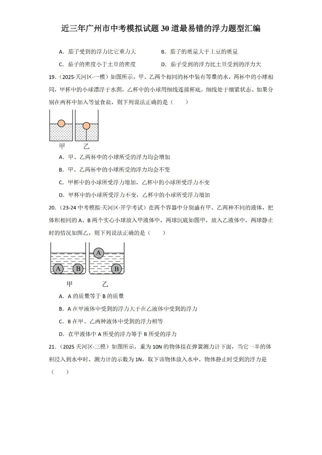 近三年广州市中考模拟试题30道最易错的浮力题型汇编-第9张图片-四季读书网
