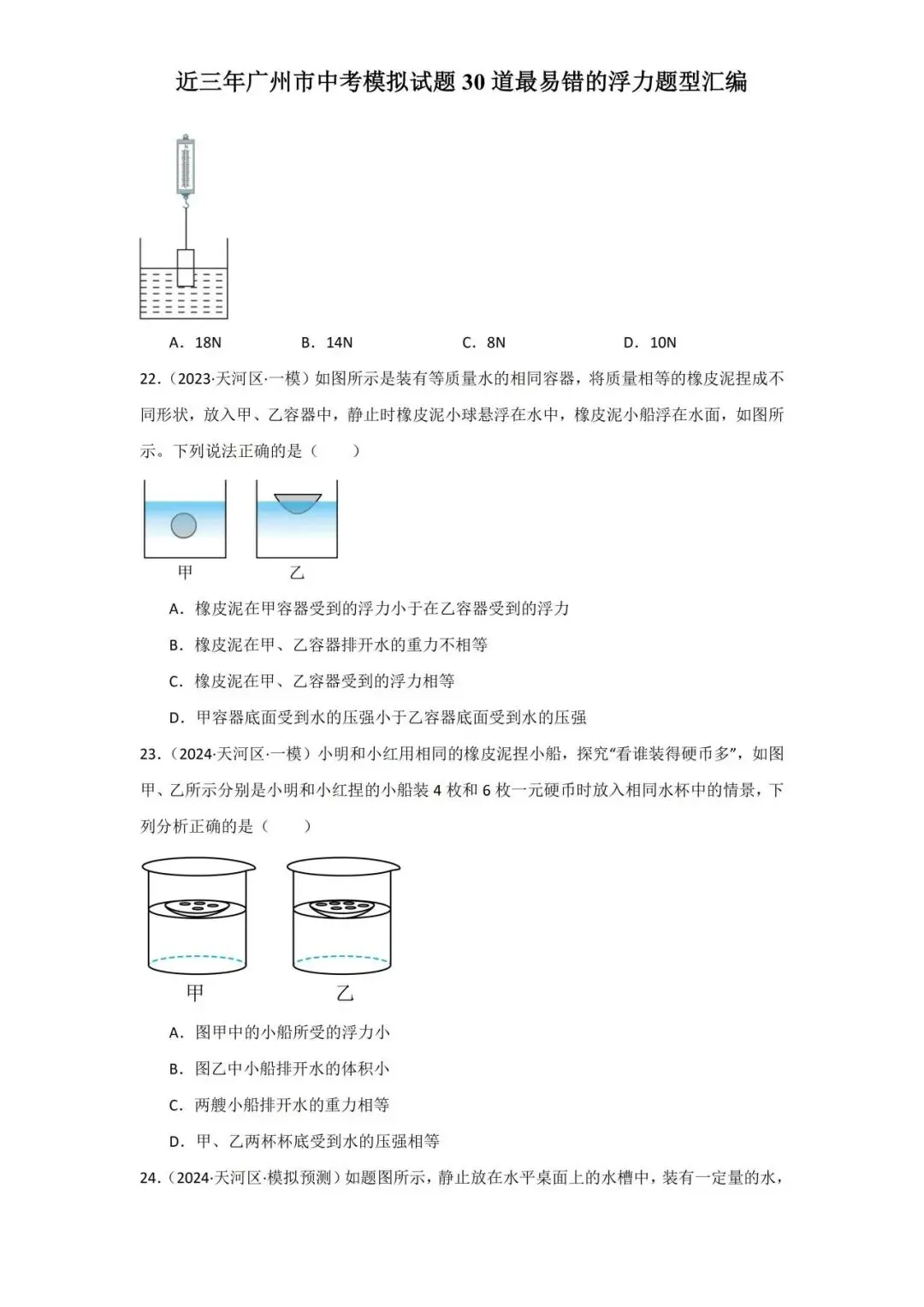 近三年广州市中考模拟试题30道最易错的浮力题型汇编-第10张图片-四季读书网