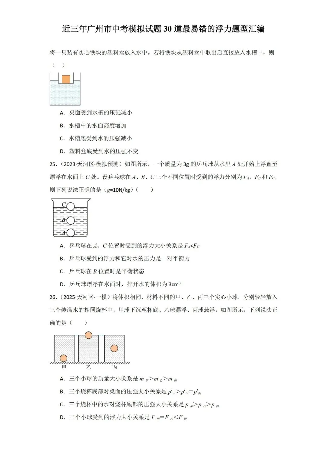 近三年广州市中考模拟试题30道最易错的浮力题型汇编-第11张图片-四季读书网