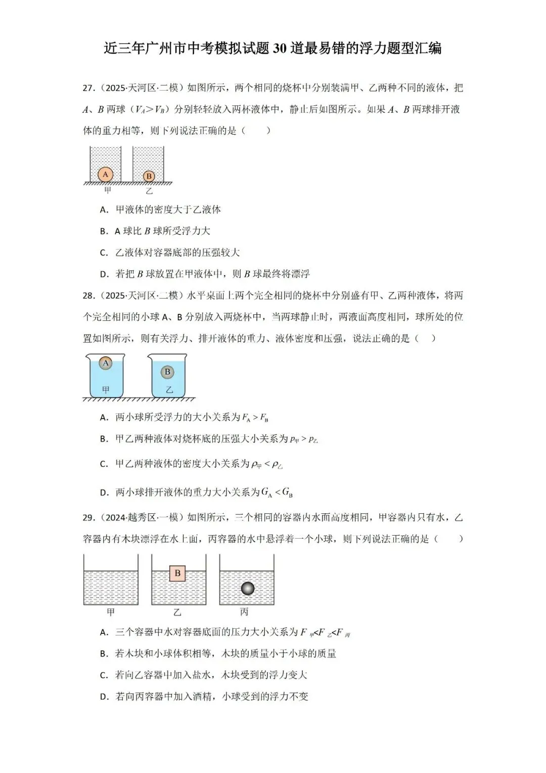 近三年广州市中考模拟试题30道最易错的浮力题型汇编-第12张图片-四季读书网