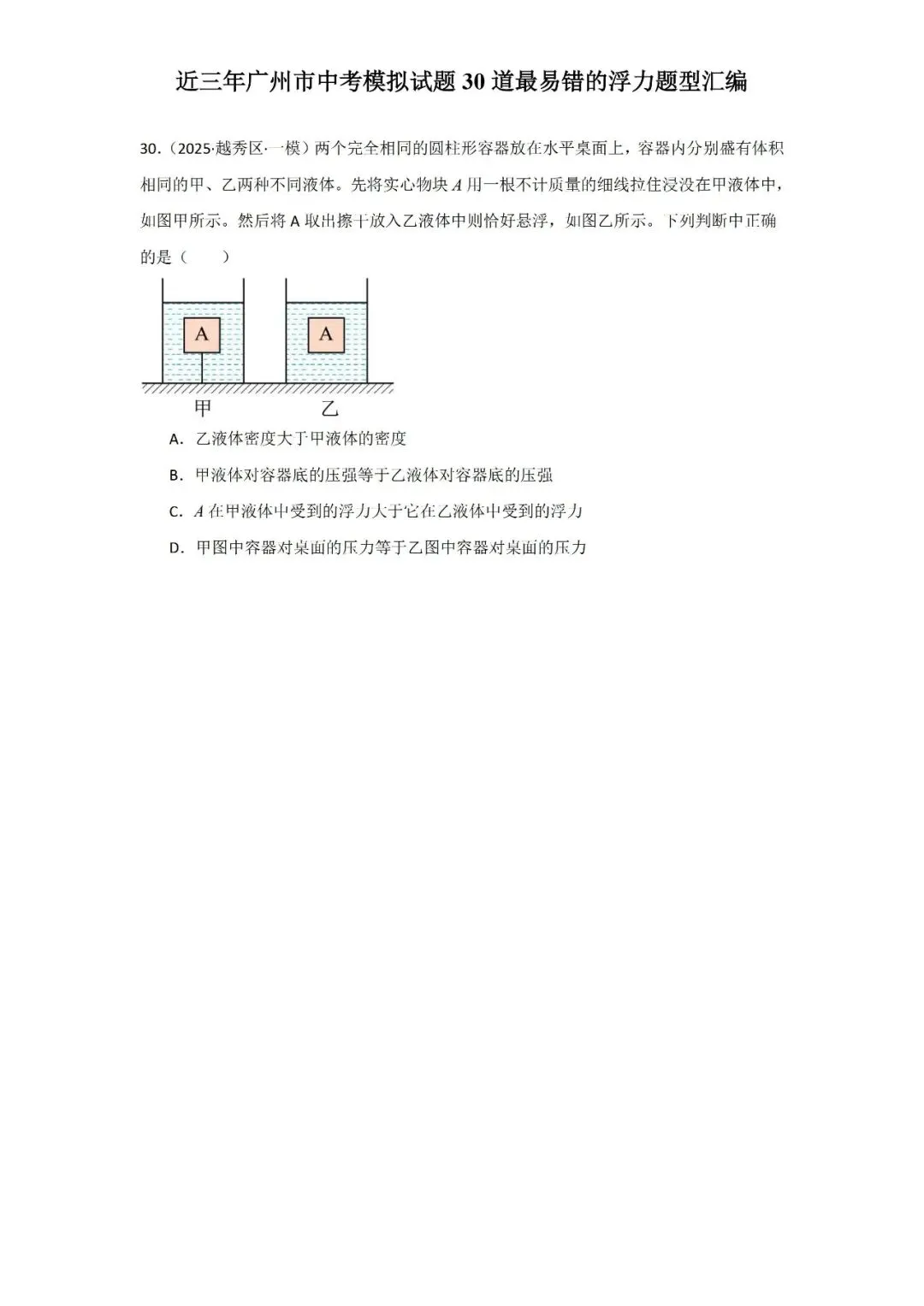 近三年广州市中考模拟试题30道最易错的浮力题型汇编-第13张图片-四季读书网