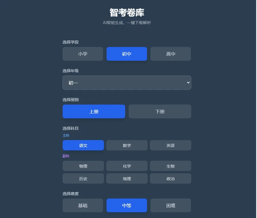 AI一键生成小学初中高中试卷,各年级科目随便选-第1张图片-四季读书网