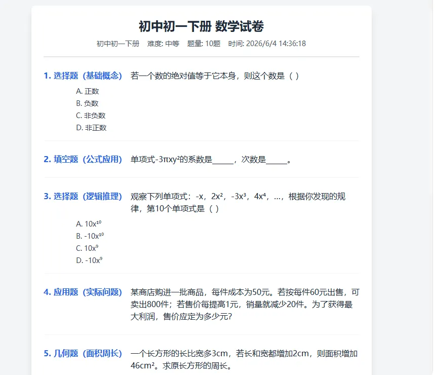 AI一键生成小学初中高中试卷,各年级科目随便选-第2张图片-四季读书网