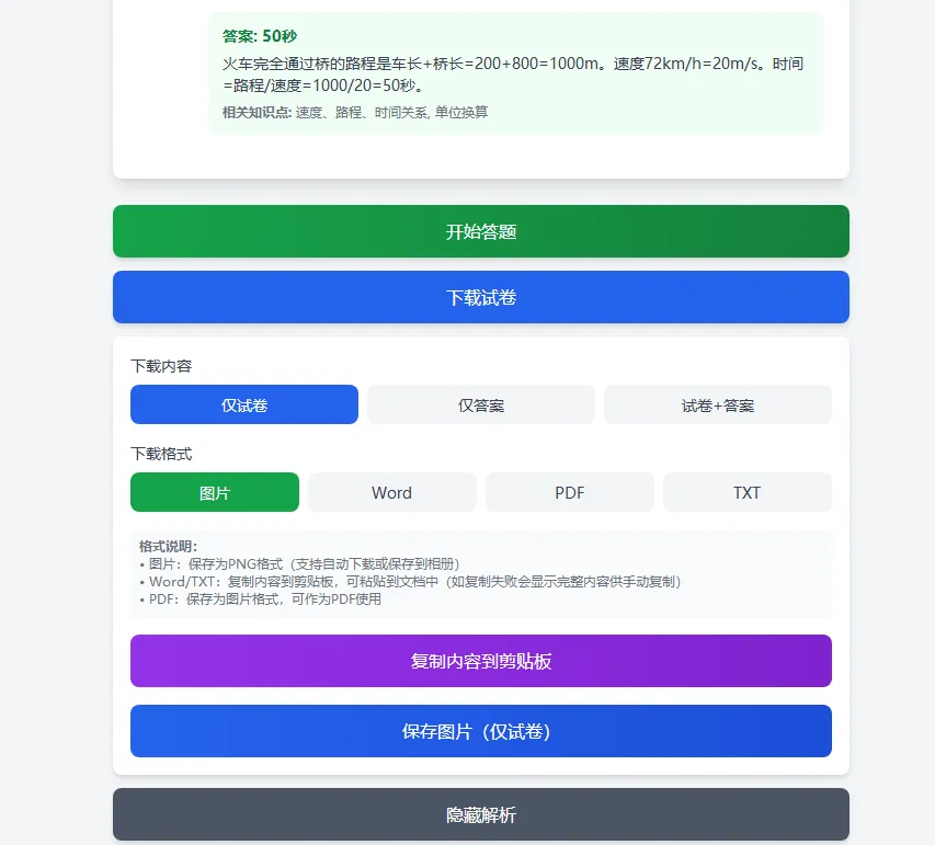 AI一键生成小学初中高中试卷,各年级科目随便选-第4张图片-四季读书网