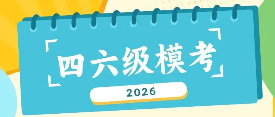 “四六级模拟考,你的过关秘密武器” ——河南大学英语四六级模拟考试-第2张图片-四季读书网