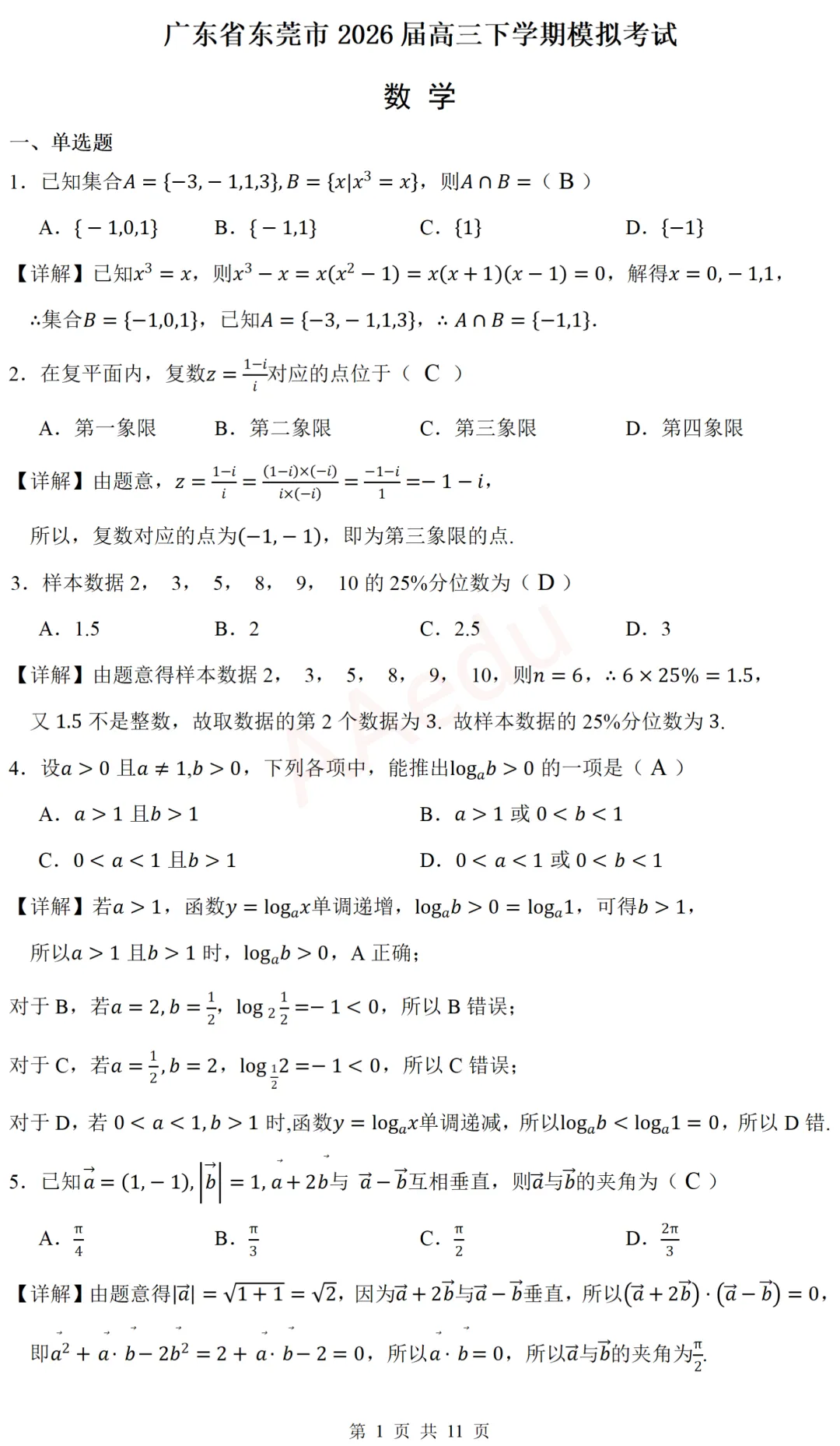 广东省东莞市2026届高三下学期模拟考试数学试卷 解析版-第2张图片-四季读书网