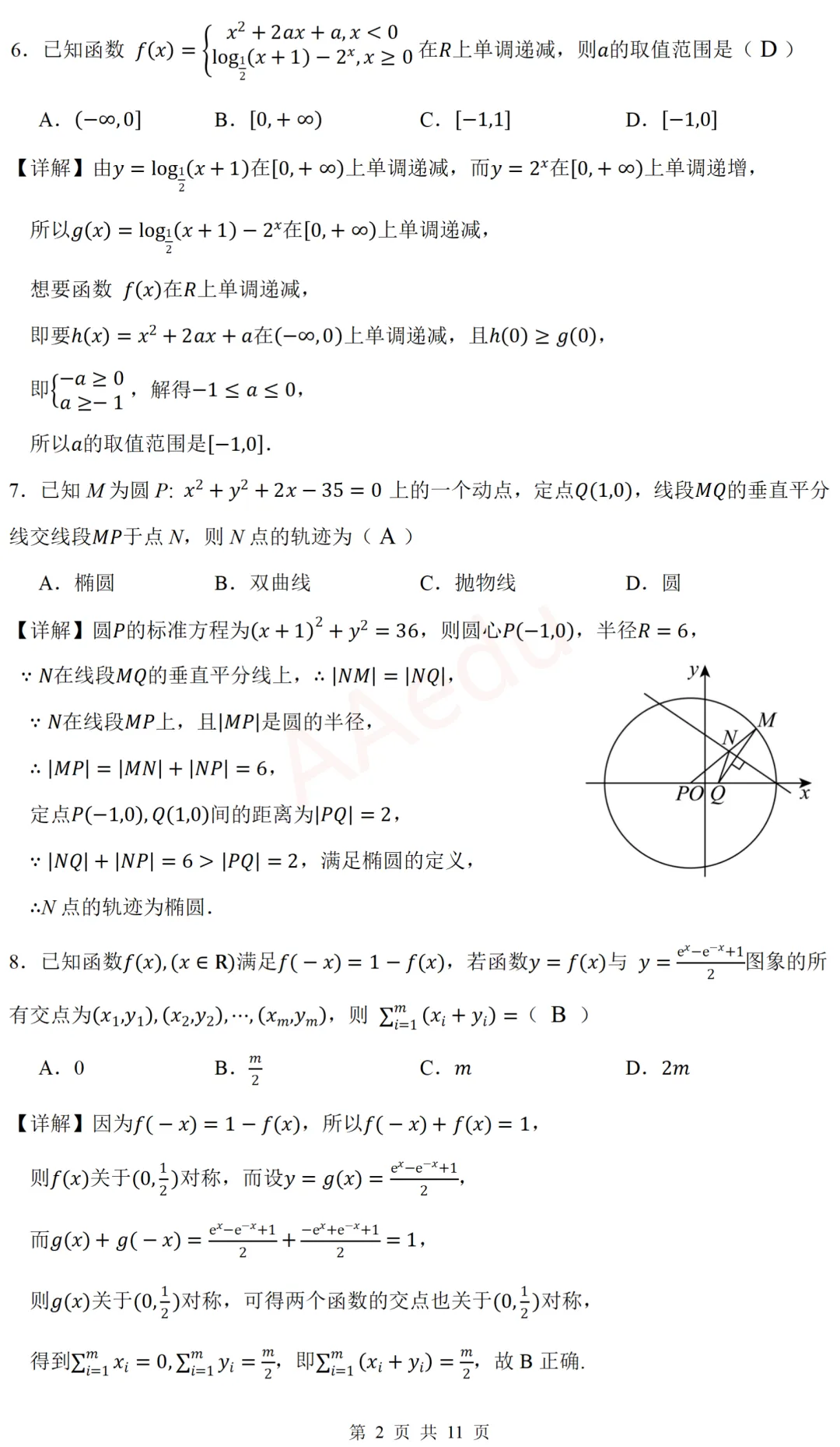 广东省东莞市2026届高三下学期模拟考试数学试卷 解析版-第3张图片-四季读书网