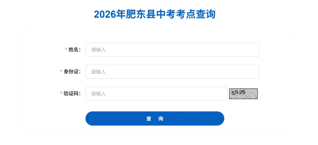 即日起可查询!肥东县2026年中考考点公布-第2张图片-四季读书网