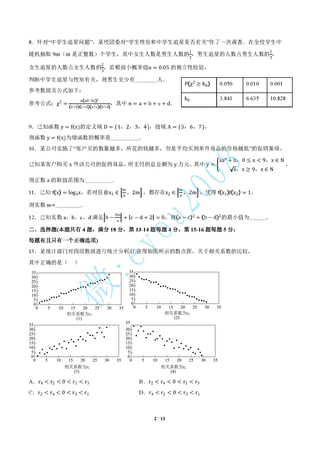 高二数学下期末模拟考试A卷-第3张图片-四季读书网