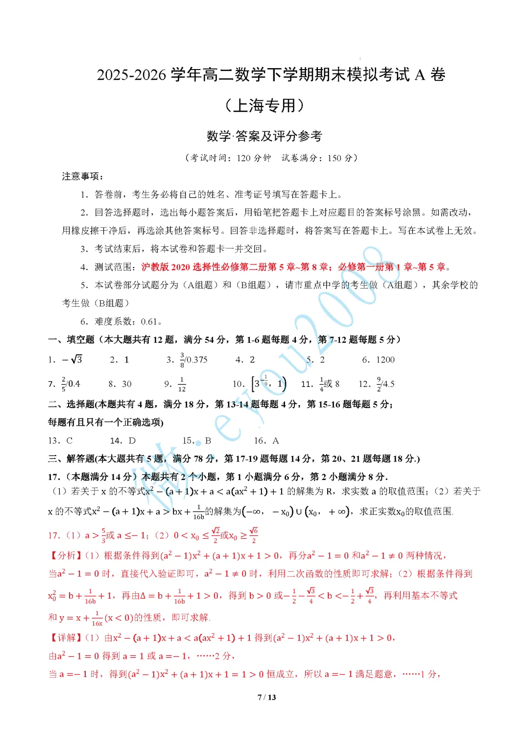 高二数学下期末模拟考试A卷-第8张图片-四季读书网