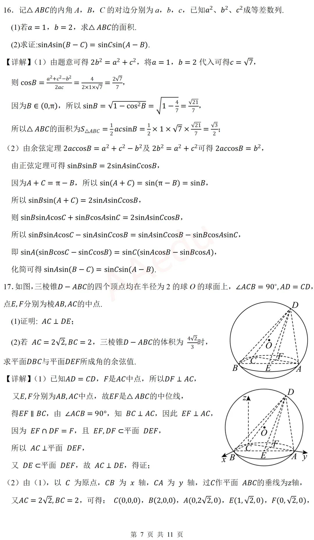 广东省东莞市2026届高三下学期模拟考试数学试卷 解析版-第8张图片-四季读书网