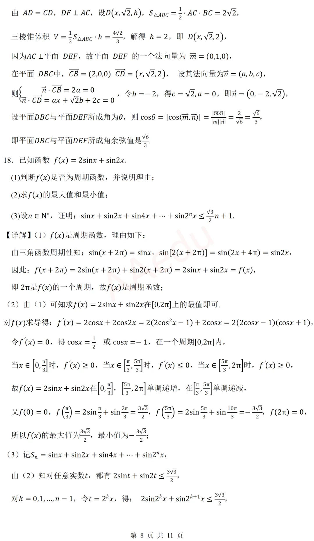 广东省东莞市2026届高三下学期模拟考试数学试卷 解析版-第9张图片-四季读书网