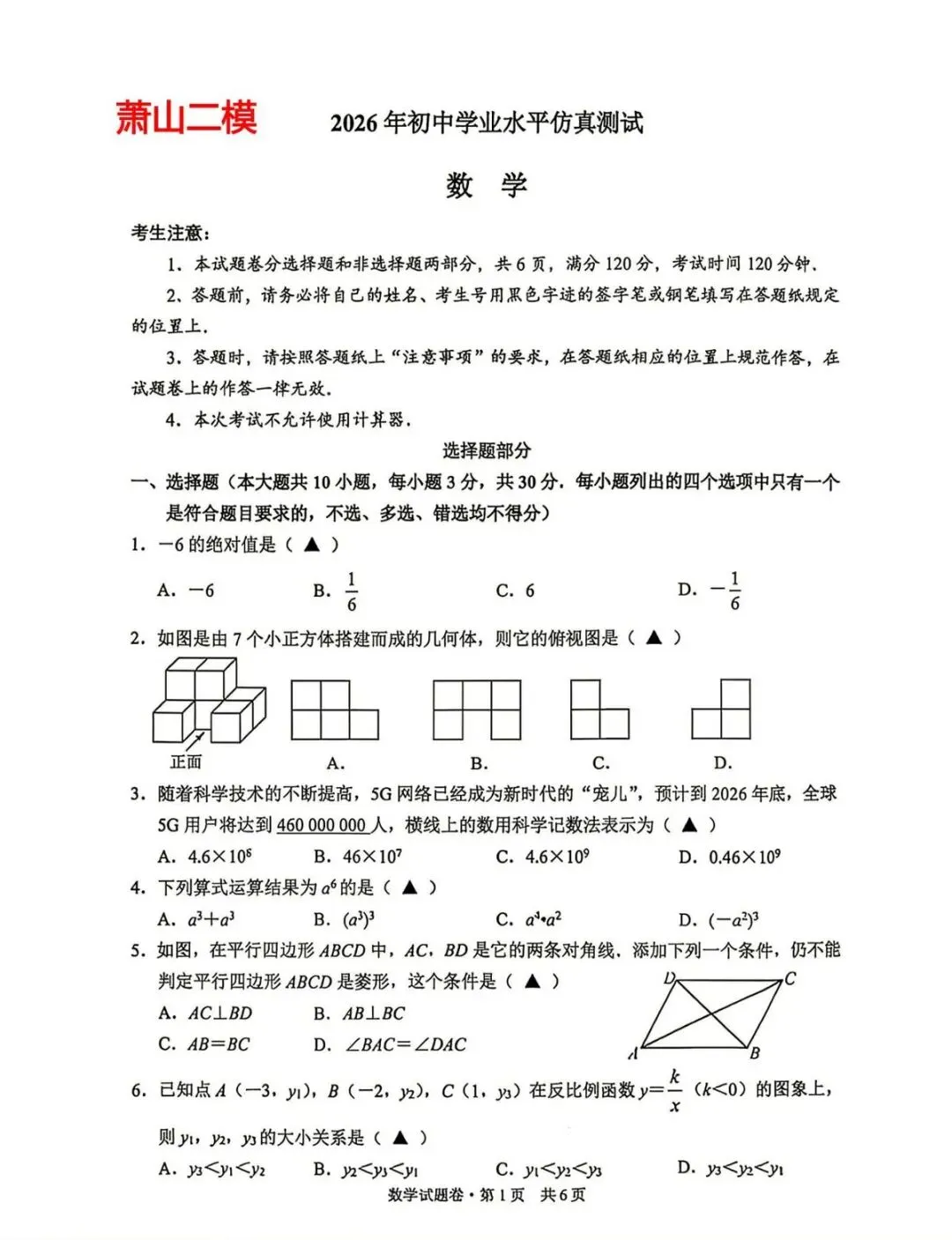 2026中考数学萧山二模含解析-第5张图片-四季读书网