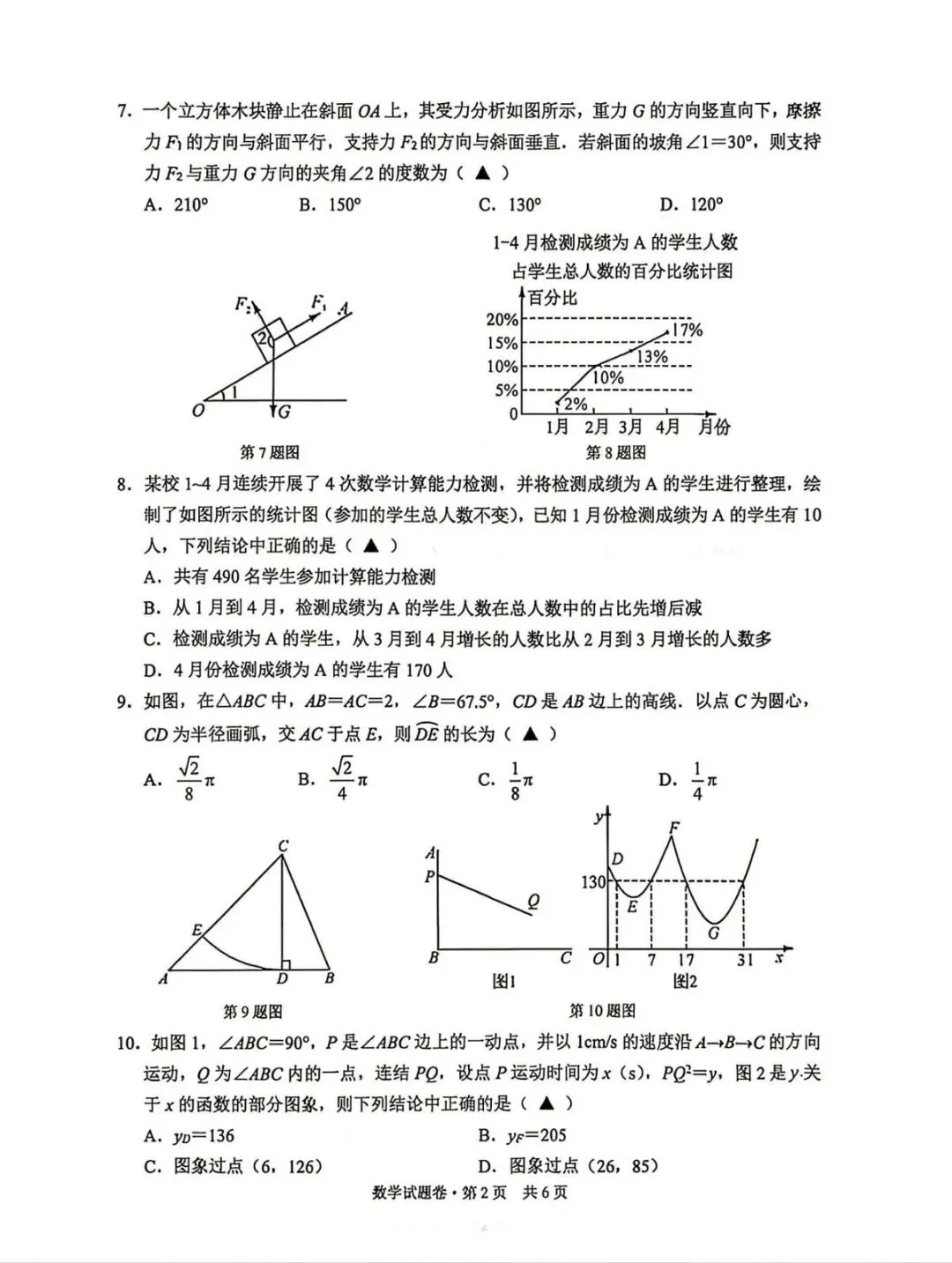 2026中考数学萧山二模含解析-第6张图片-四季读书网